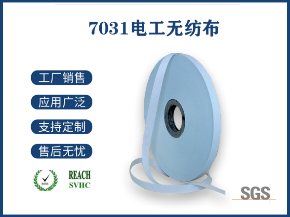 7031電工無(wú)紡布